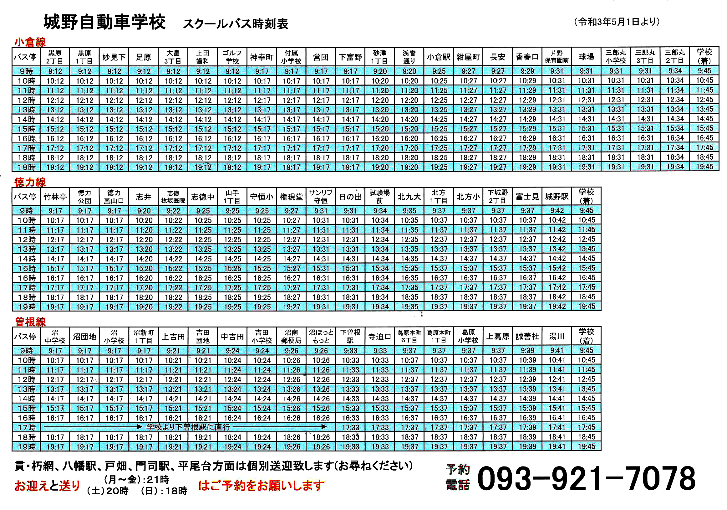 バス路線図 時刻表 城野自動車学校